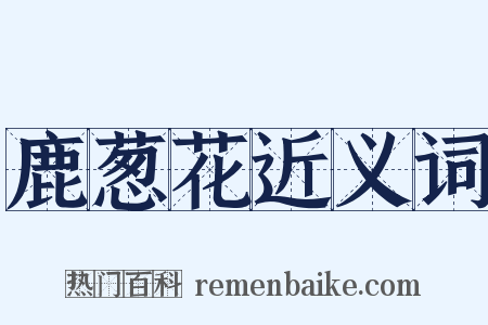 鹿葱花近义词是什么意思的图片